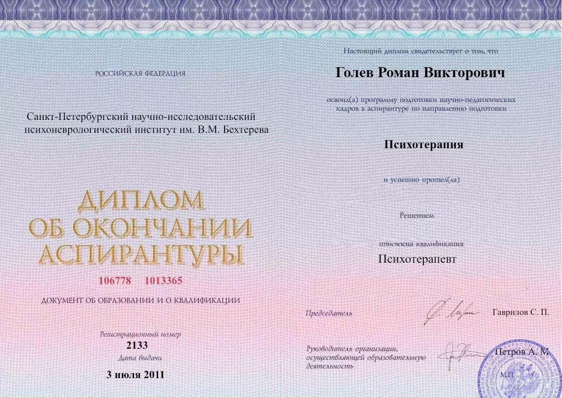 Диплом об окончании аспирантуры Голевым Романом Викторовичем наркологическая клиника в Ермолаево Наше Здоровье